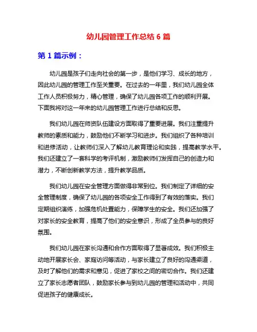 幼儿园管理工作总结6篇