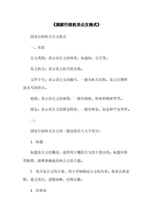 《国家行政机关公文格式》