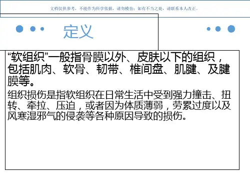 软组织损伤康复课件