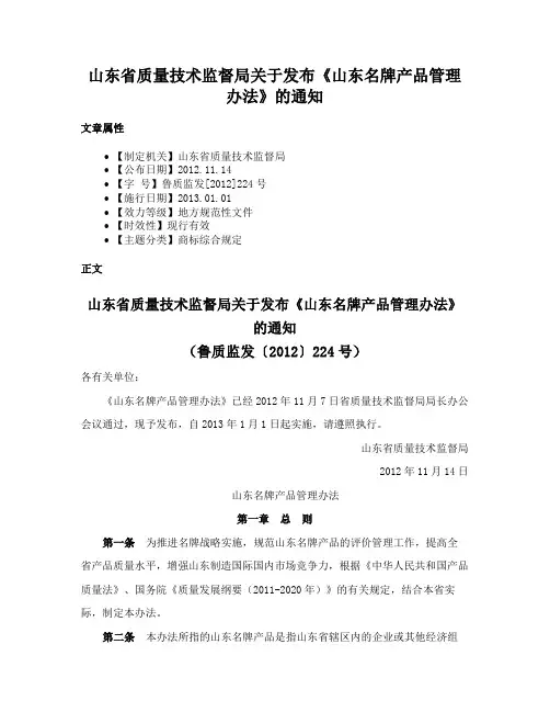山东省质量技术监督局关于发布《山东名牌产品管理办法》的通知