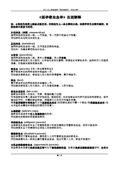医学寄生虫学名词解释