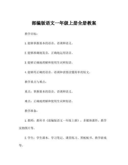 部编版语文一年级上册全册教案