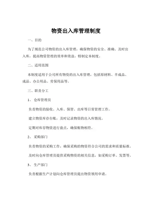 物资出入库管理制度