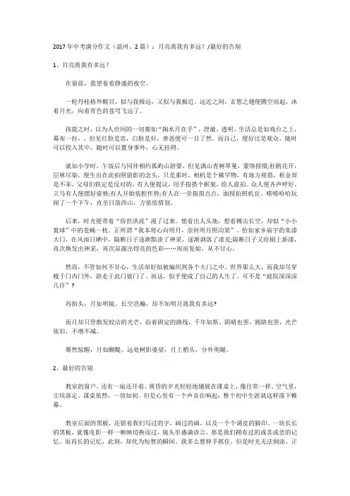 2017年中考满分作文(温州、2篇)：月亮离我有多远？、最好的告别