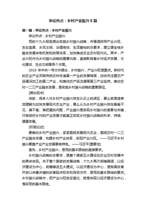 申论热点：乡村产业振兴5篇