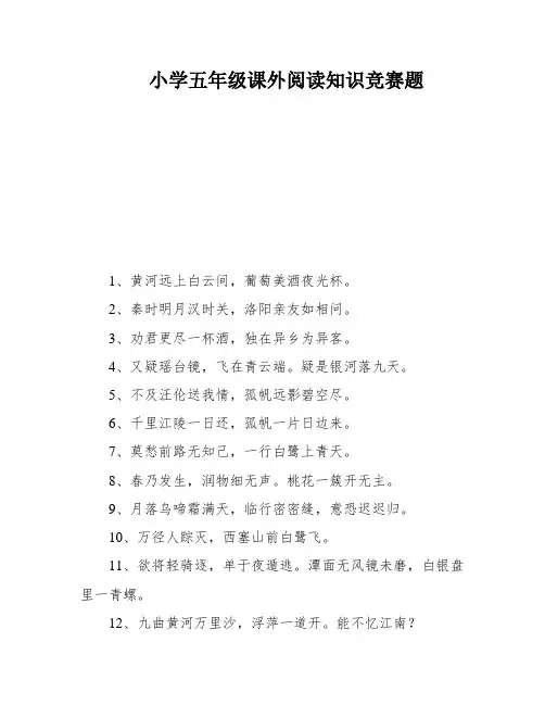 小学五年级课外阅读知识竞赛题