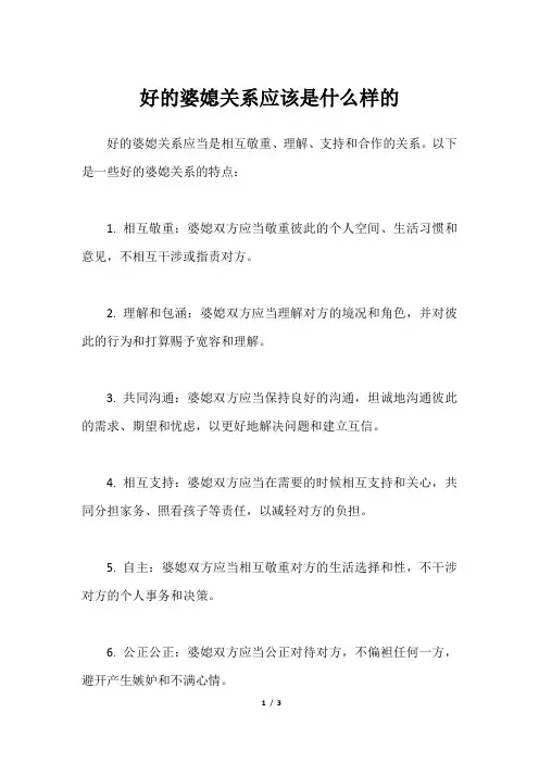 好的婆媳关系应该是什么样的