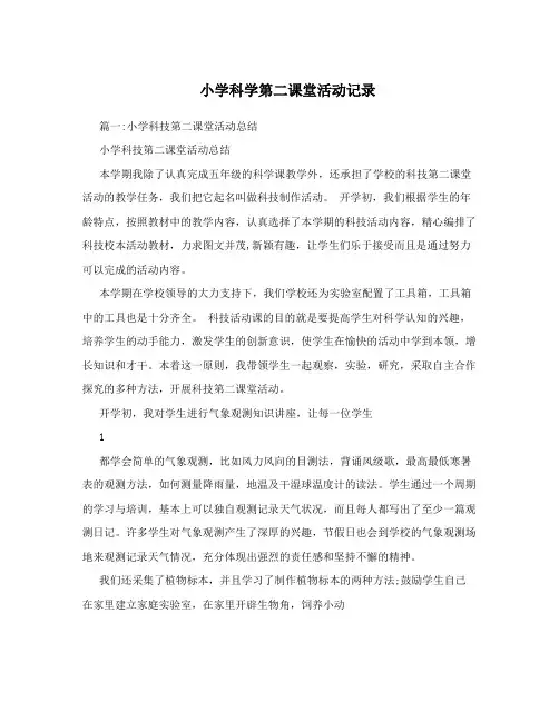 小学科学第二课堂活动记录