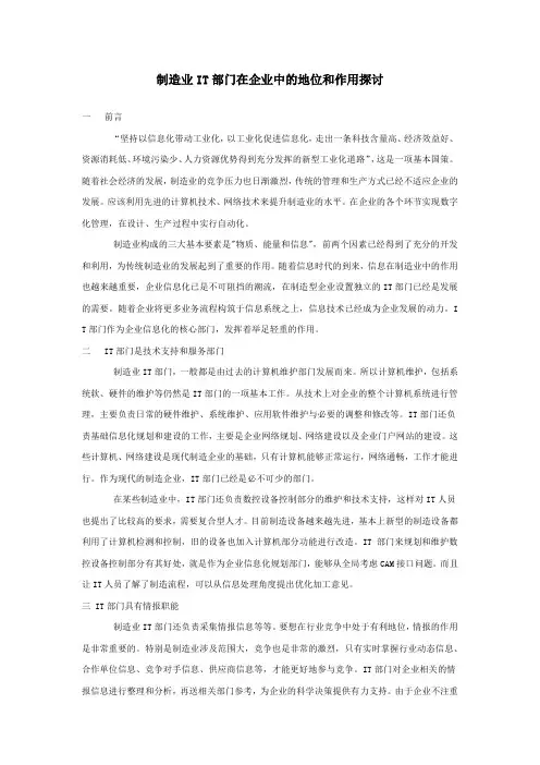 制造业IT部门在企业中的地位和作用探讨