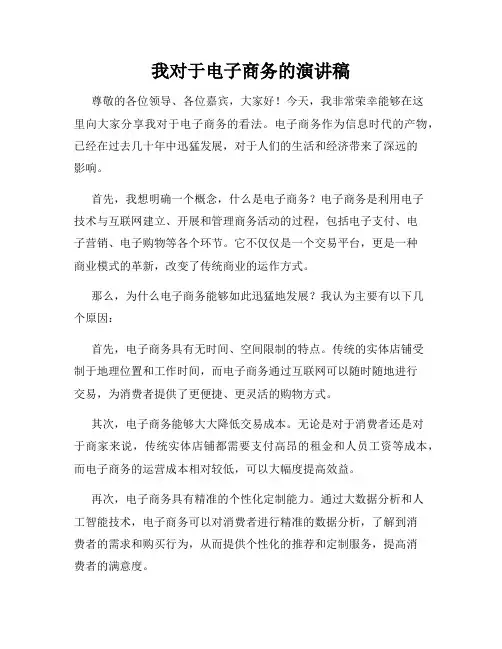 我对于电子商务的演讲稿
