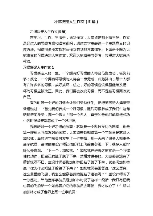 习惯决定人生作文（5篇）