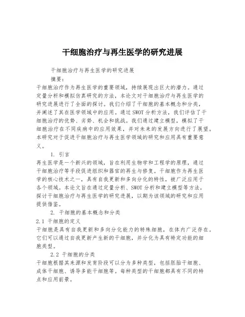 干细胞治疗与再生医学的研究进展
