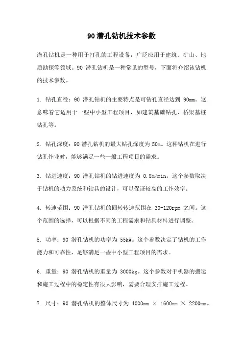 90潜孔钻机技术参数