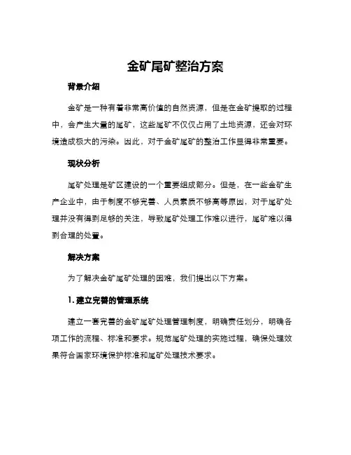 金矿尾矿整治方案