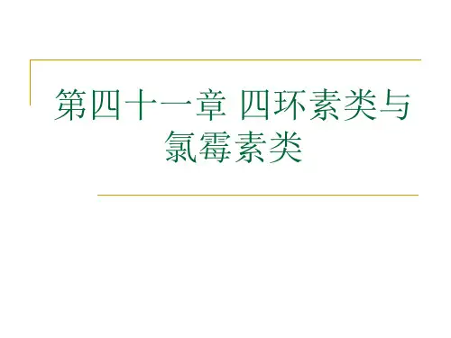 41第四十一章 四环素类与氯霉素类