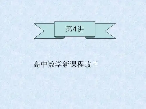 第四讲 高中数学新课程内容简介