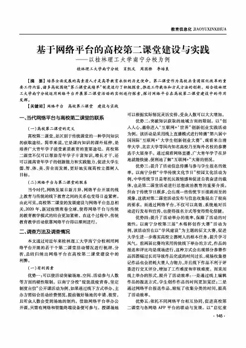 基于网络平台的高校第二课堂建设与实践——以桂林理工大学南宁分校为例