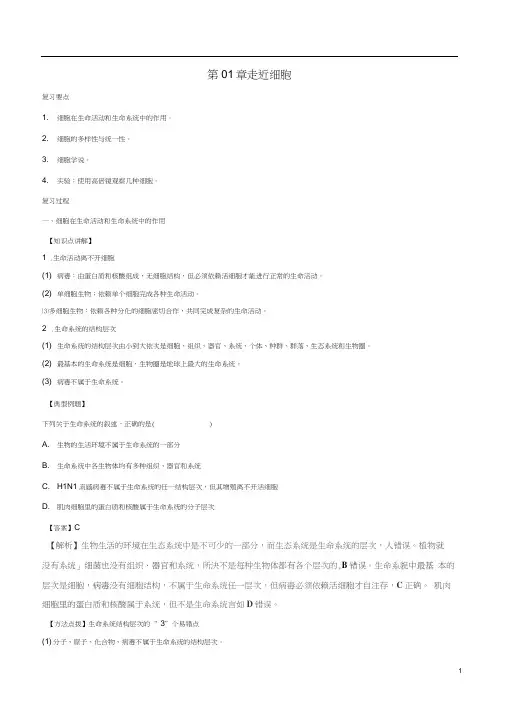 高中生物第01章走近细胞复习与测试教案(提升版)新人教版必修1