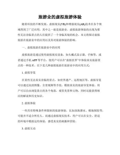 旅游业的虚拟旅游体验
