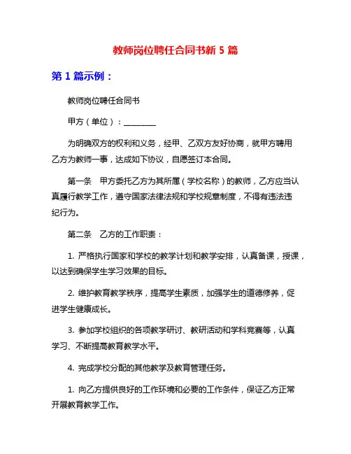 教师岗位聘任合同书新5篇