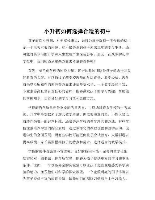 小升初如何选择合适的初中