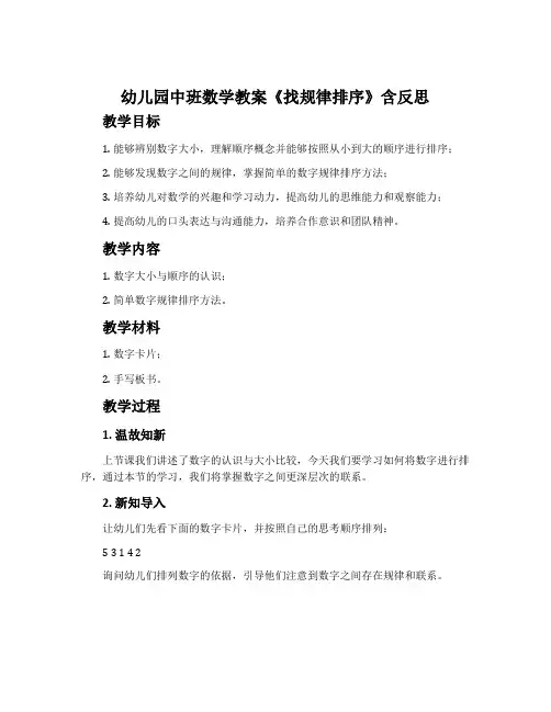 幼儿园中班数学教案《找规律排序》含反思
