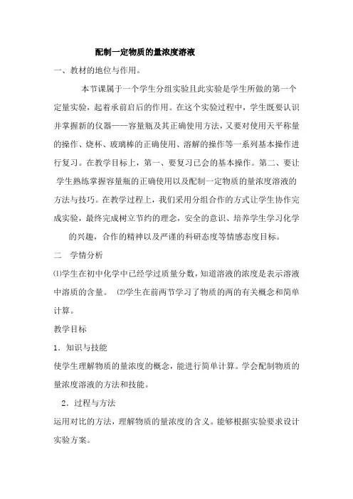 第三章-一定物质的量浓度溶液的配制教案示例