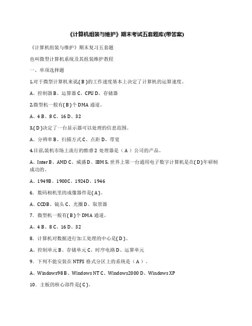 《计算机组装与维护》期末考试五套题库(带答案)