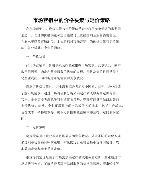 市场营销中的价格决策与定价策略