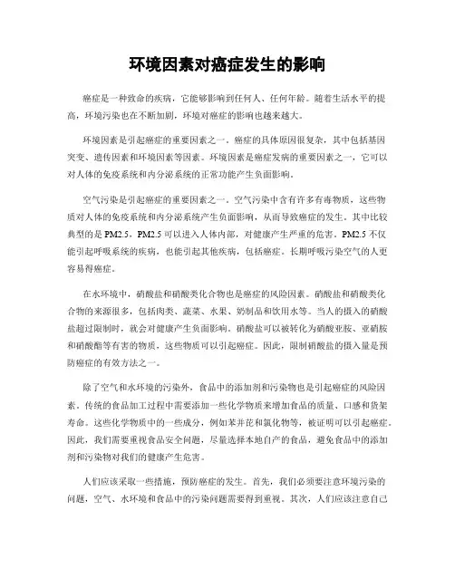 环境因素对癌症发生的影响
