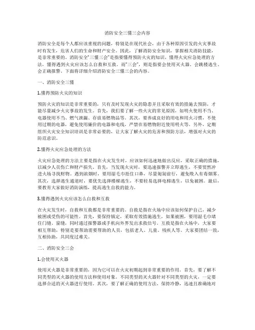 消防安全三懂三会内容