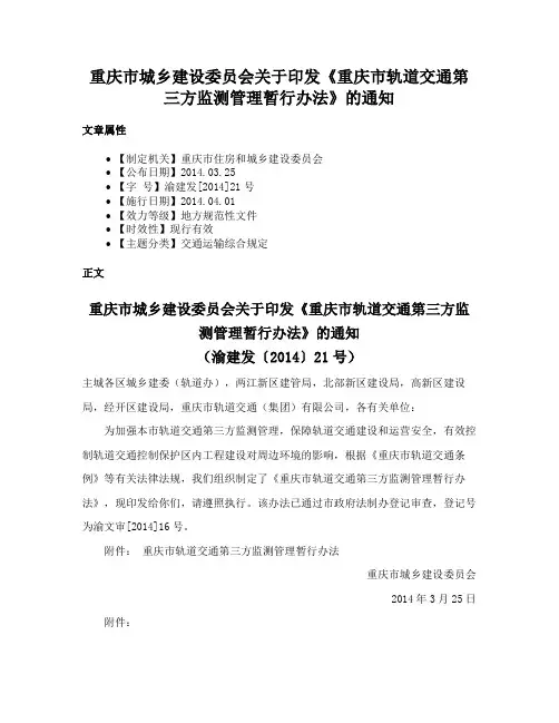 重庆市城乡建设委员会关于印发《重庆市轨道交通第三方监测管理暂行办法》的通知
