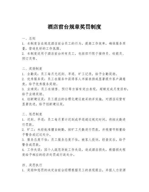 酒店前台规章奖罚制度