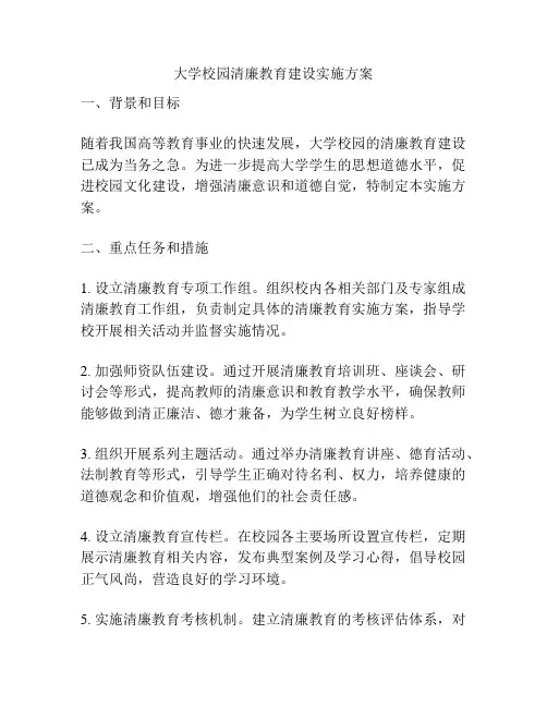 大学校园清廉教育建设实施方案