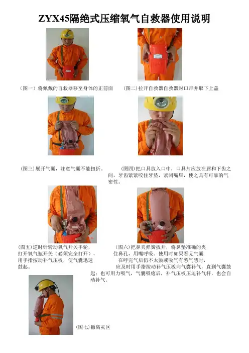 ZYX45隔绝式压缩氧气自救器使用说明(1)