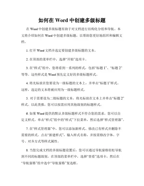 如何在Word中创建多级标题