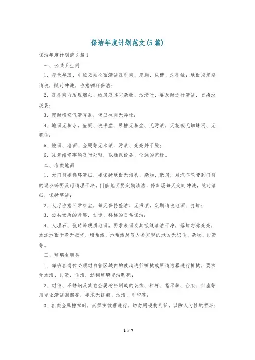 保洁年度计划范文(5篇)
