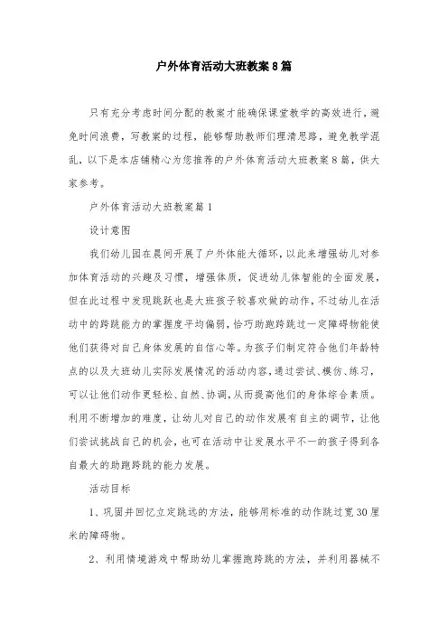 户外体育活动大班教案8篇