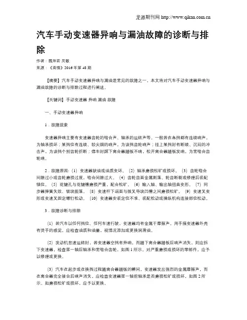汽车手动变速器异响与漏油故障的诊断与排除