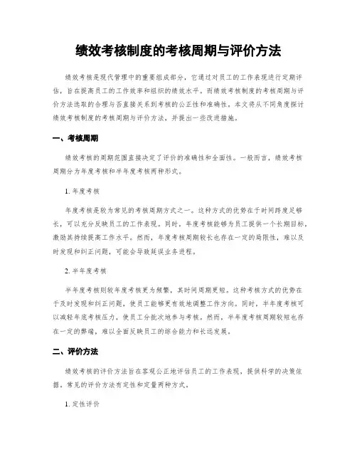 绩效考核制度的考核周期与评价方法