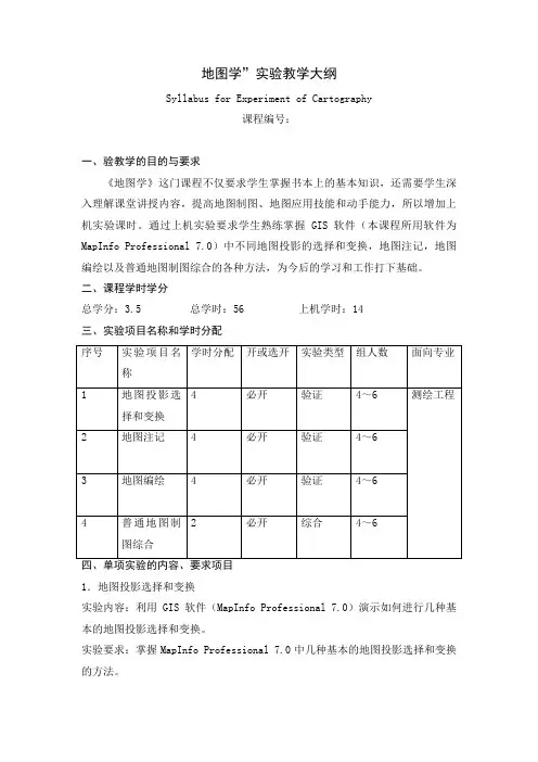 地图学”实验教学大纲
