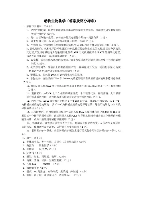 动物生物化学试题答案