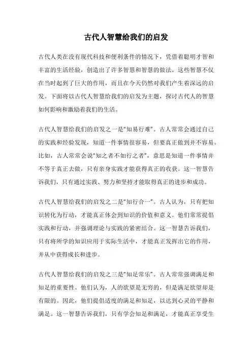 古代人智慧给我们的启发
