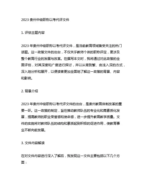 2023贵州中级职称以考代评文件