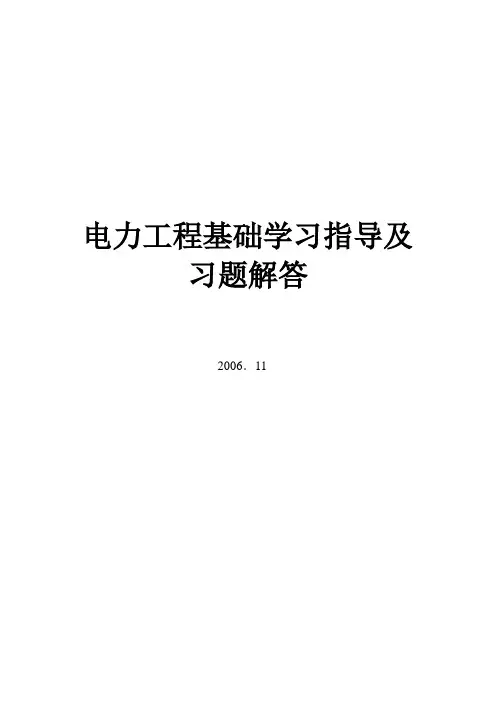 电气工程基础习题解答