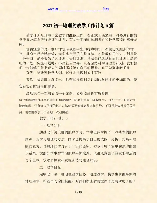 2021初一地理的教学工作计划5篇