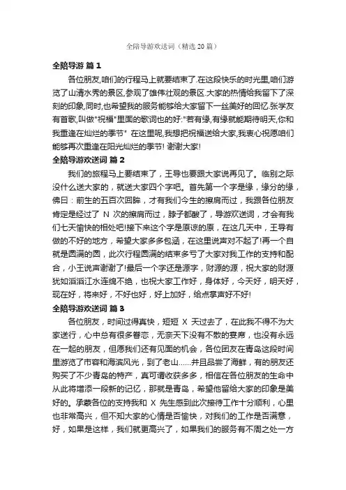 全陪导游欢送词（精选20篇）