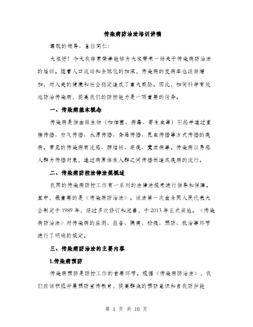 传染病防治法培训讲稿(四篇)