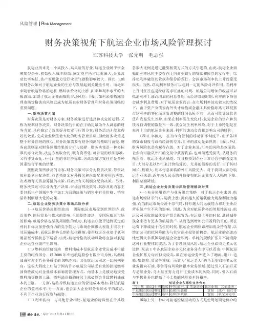 财务决策视角下航运企业市场风险管理