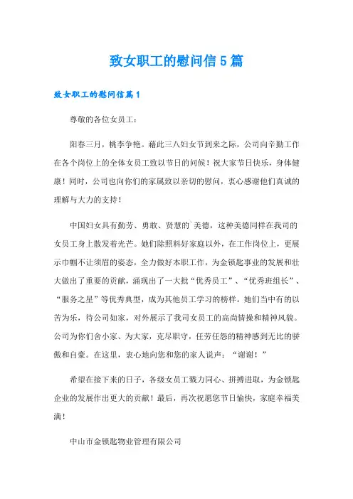 致女职工的慰问信5篇